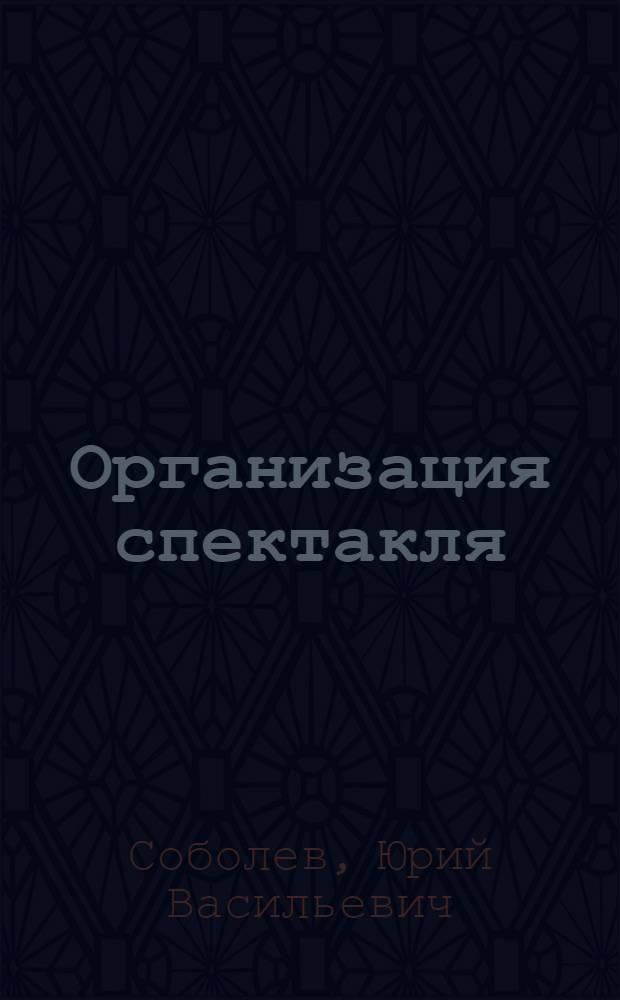Организация спектакля