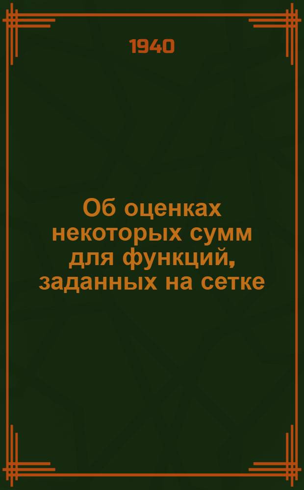 Об оценках некоторых сумм для функций, заданных на сетке