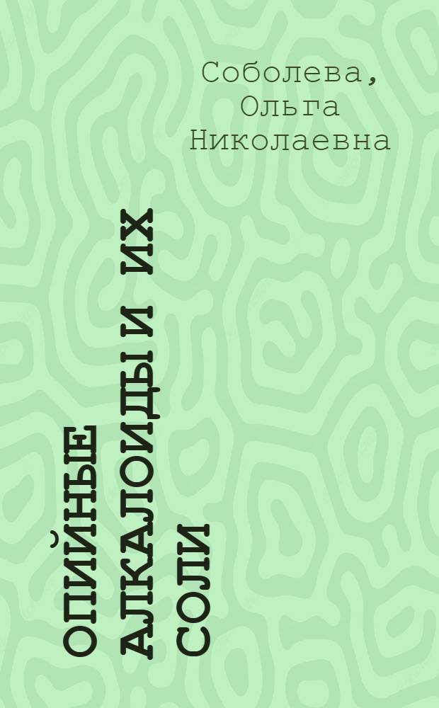 Опийные алкалоиды и их соли : Лит. обзор методов исследования