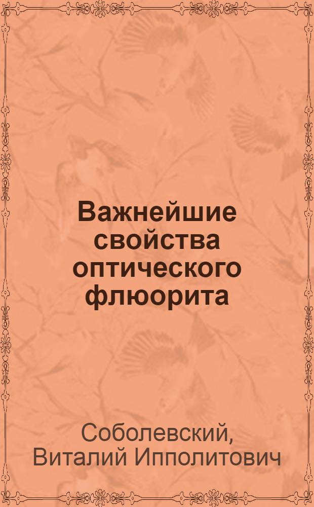 Важнейшие свойства оптического флюорита