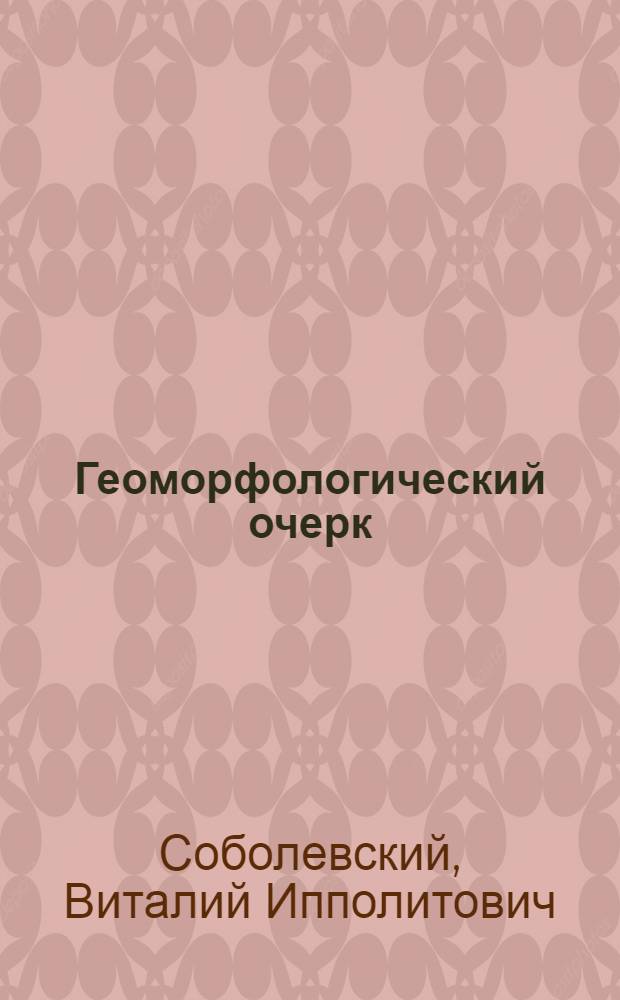 Геоморфологический очерк
