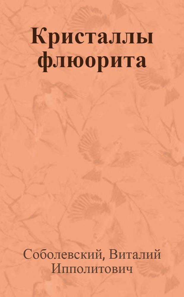 Кристаллы флюорита