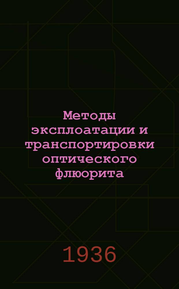 Методы эксплоатации и транспортировки оптического флюорита