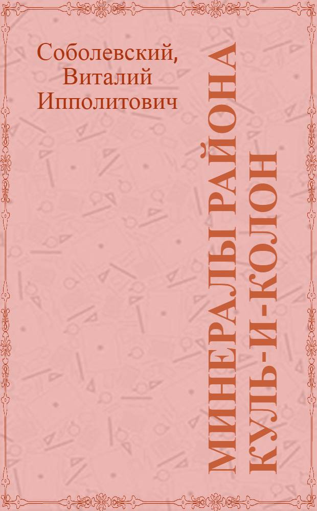 Минералы района Куль-и-колон