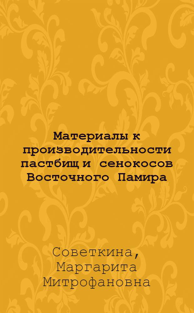 Материалы к производительности пастбищ и сенокосов Восточного Памира