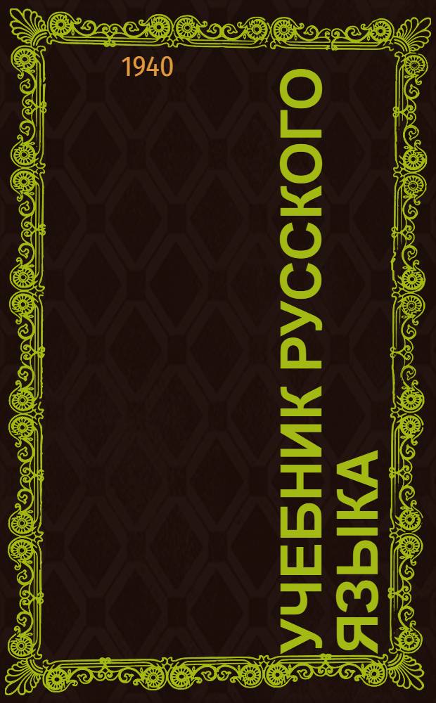 Учебник русского языка : Для мар. нач. школы Утв. НКП РСФСР. Кн. 2 : Для 3-го класса