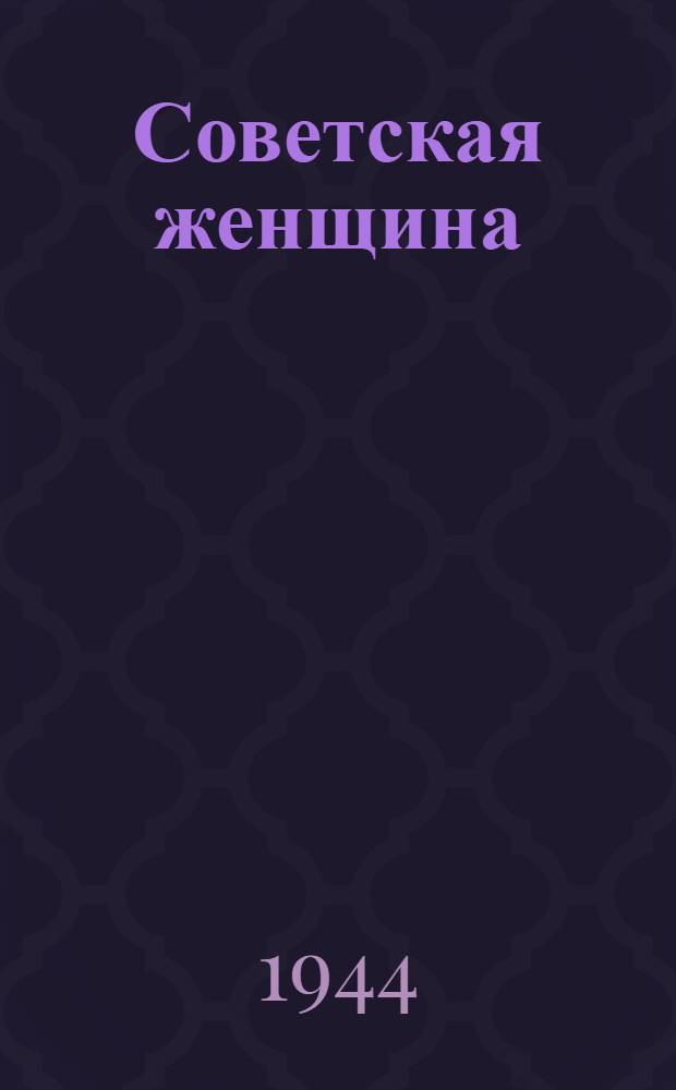 Советская женщина : Материал для концертной программы