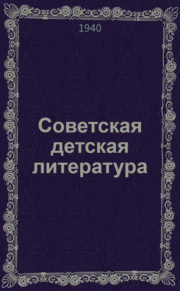 Советская детская литература : Программа на 1939/40 уч. г. для фак. дет. и юнош. библиотек