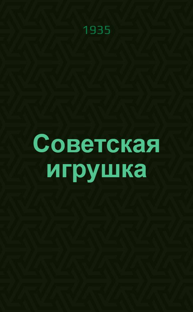 Советская игрушка