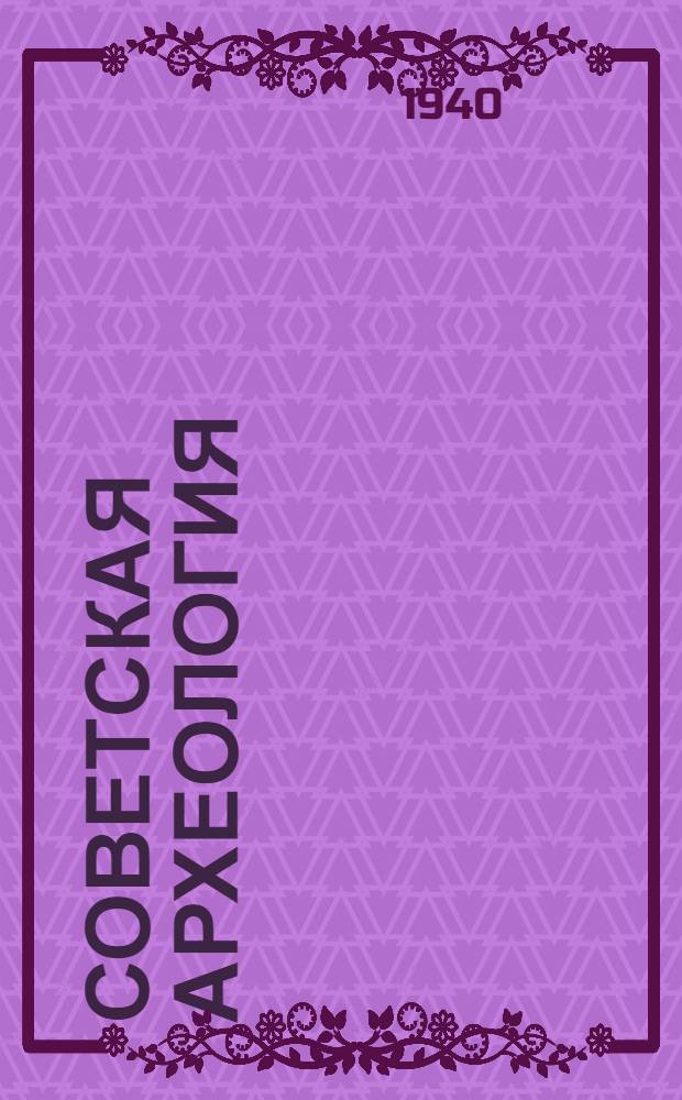 Советская археология : № 1-. № 5