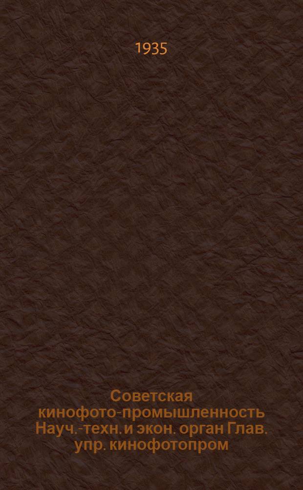 Советская кинофото-промышленность Науч.-техн. и экон. орган Глав. упр. кинофотопром. при СНК СССР : Г. 1-