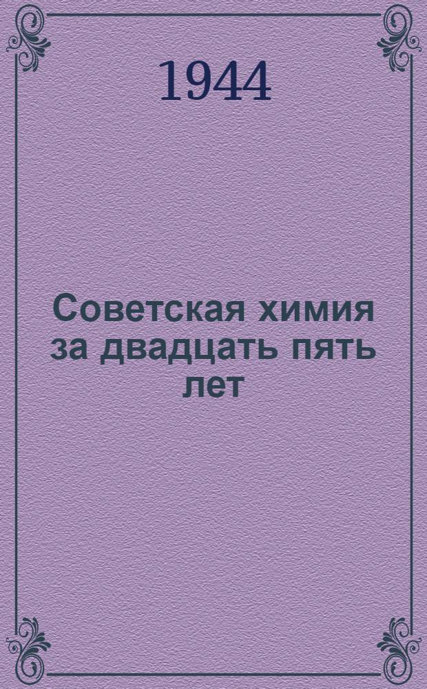 Советская химия за двадцать пять лет : 1917-XXV-1942 : Сборник статей
