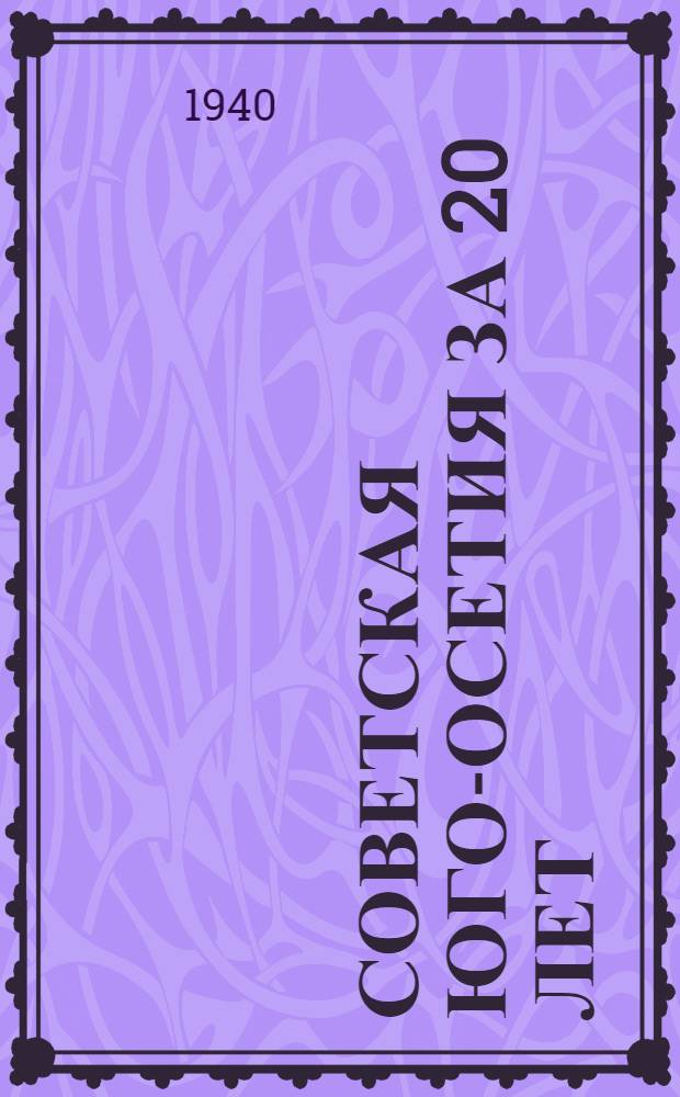 Советская Юго-Осетия за 20 лет