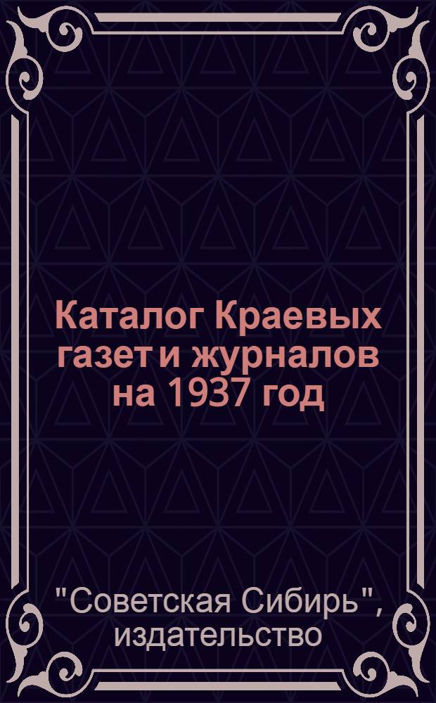 Каталог Краевых газет и журналов на 1937 год