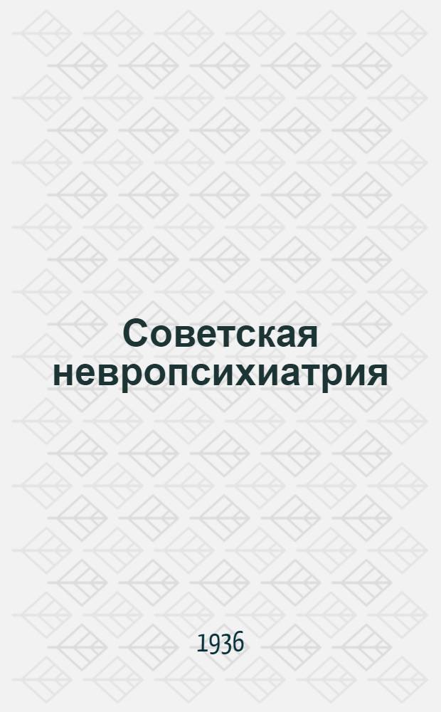 Советская невропсихиатрия : Сборник трудов 1-