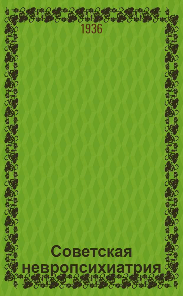 Советская невропсихиатрия : Сборник трудов 1-. 1