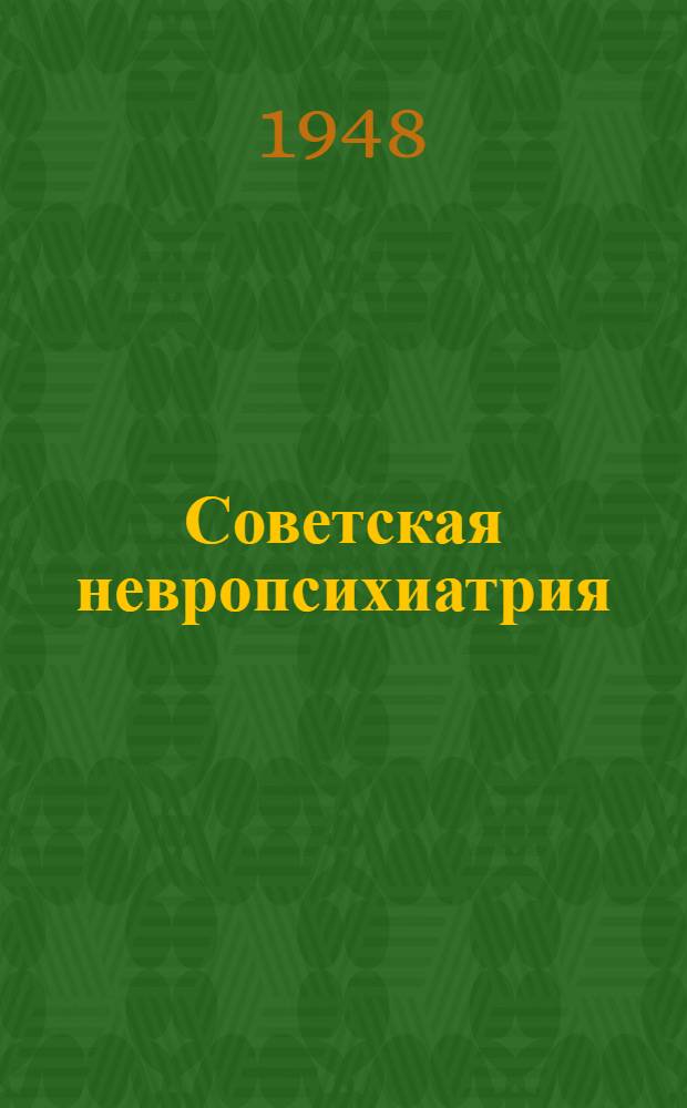Советская невропсихиатрия : Сборник трудов 1-. 8