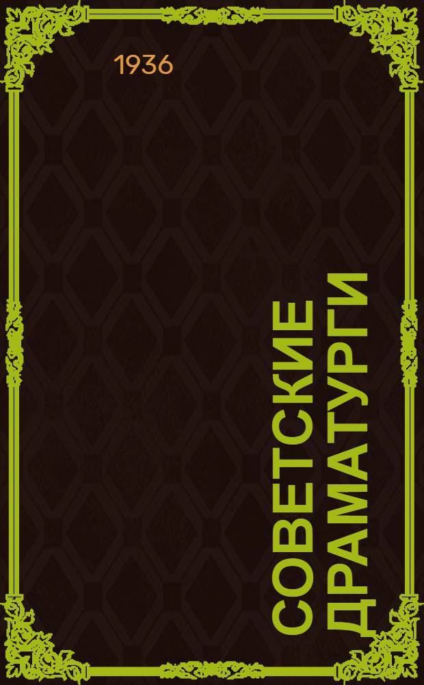 Советские драматурги : [Перечень драматургов и их основных произведений]. Серия 1-. Серия 1