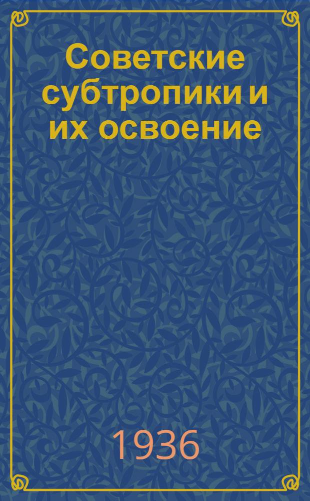 Советские субтропики и их освоение : Растениеводство