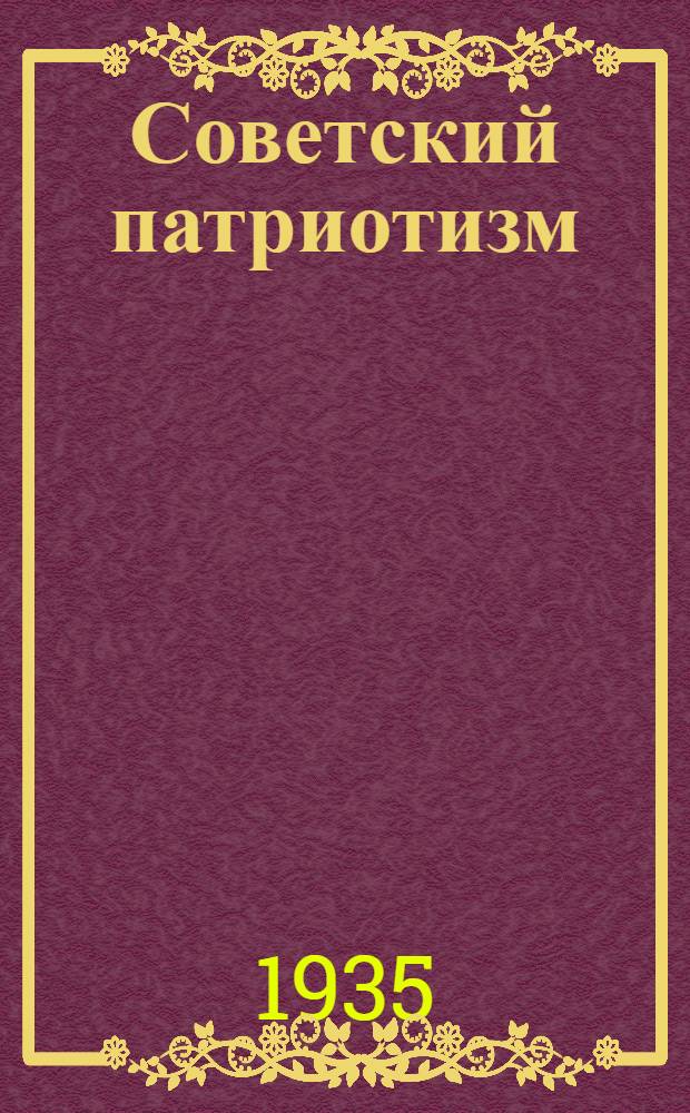 Советский патриотизм