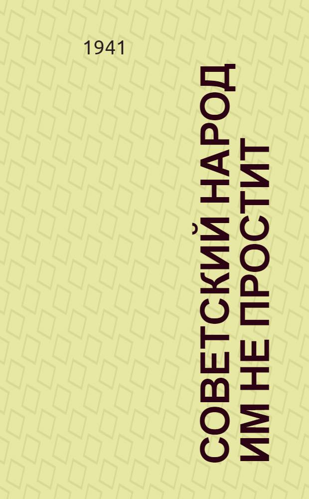 Советский народ им не простит : Сборник газетных статей