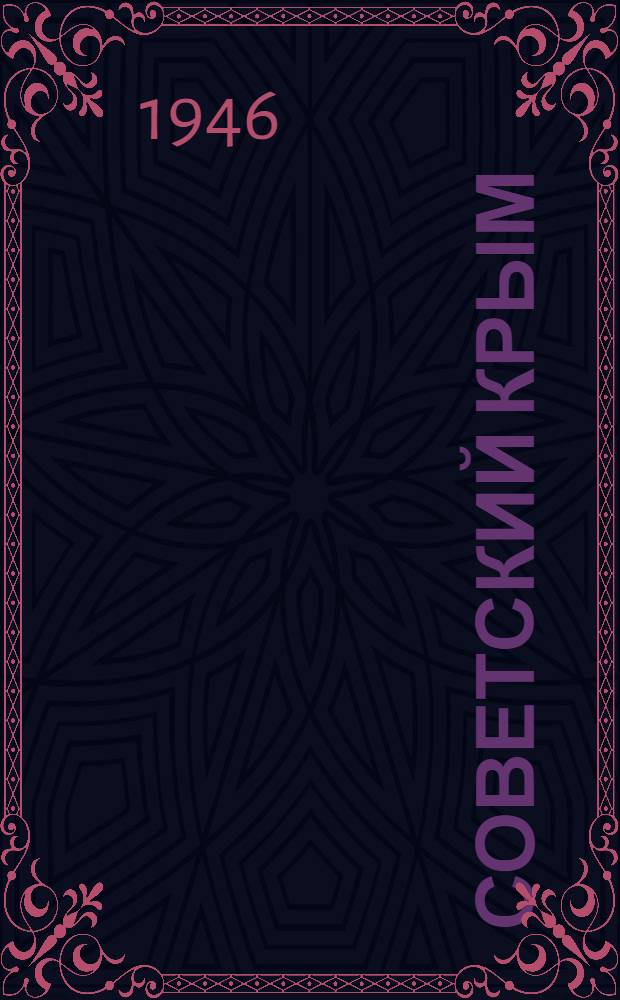 Советский Крым : Историко-краеведческий и литературно-художественный сборник. № 1. № 4