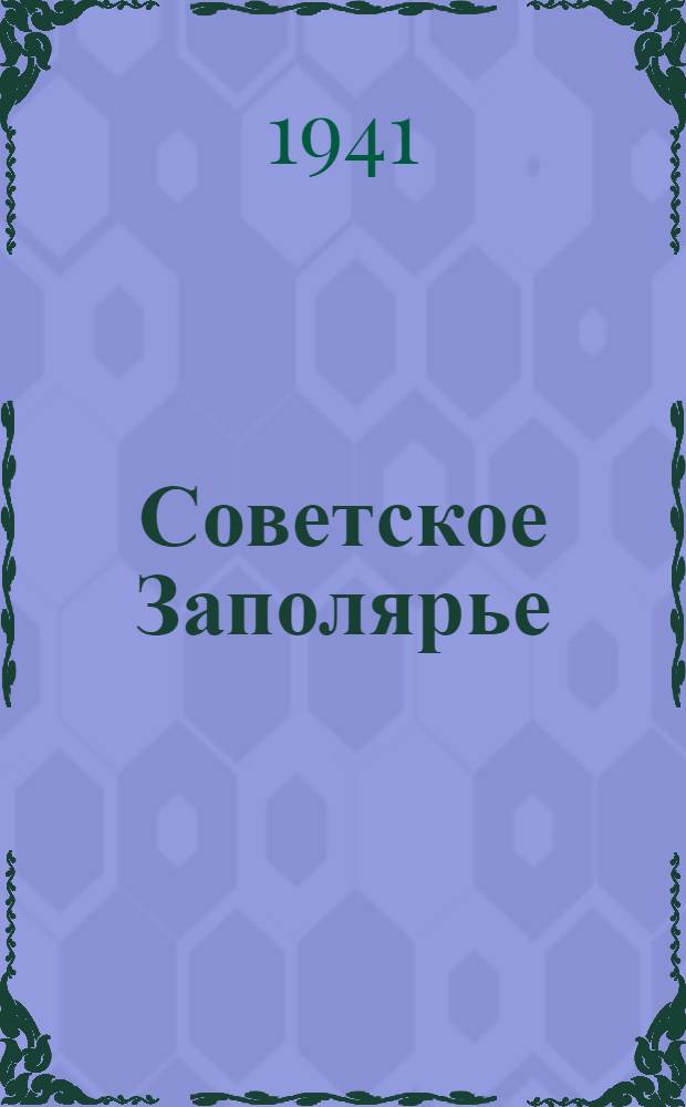 Советское Заполярье : Лит.-худож. сборник к 20-летию освобождения Мурманского края от интервентов и белогвардейцев