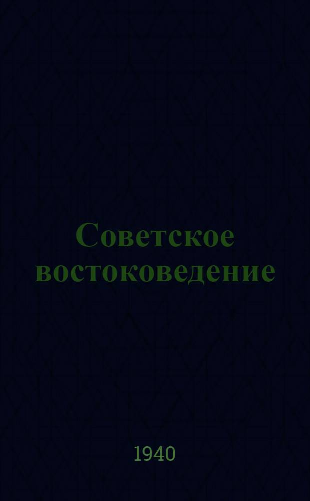 Советское востоковедение : Ред. коллегия