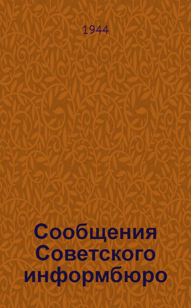 Сообщения Советского информбюро : Т. 1-