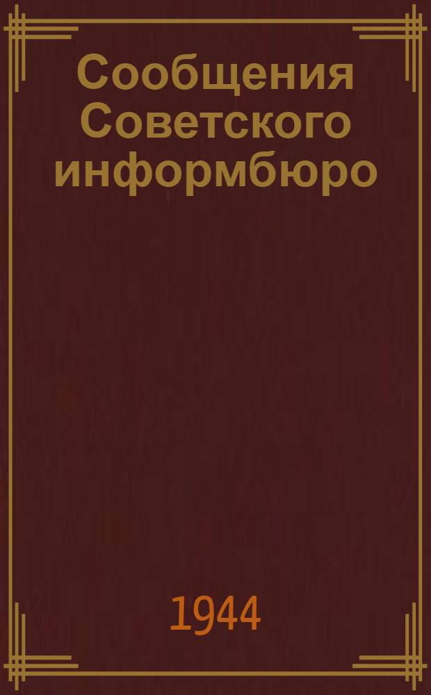 Сообщения Советского информбюро : [Т.] 1-. 5 : Июль - декабрь 1943 года