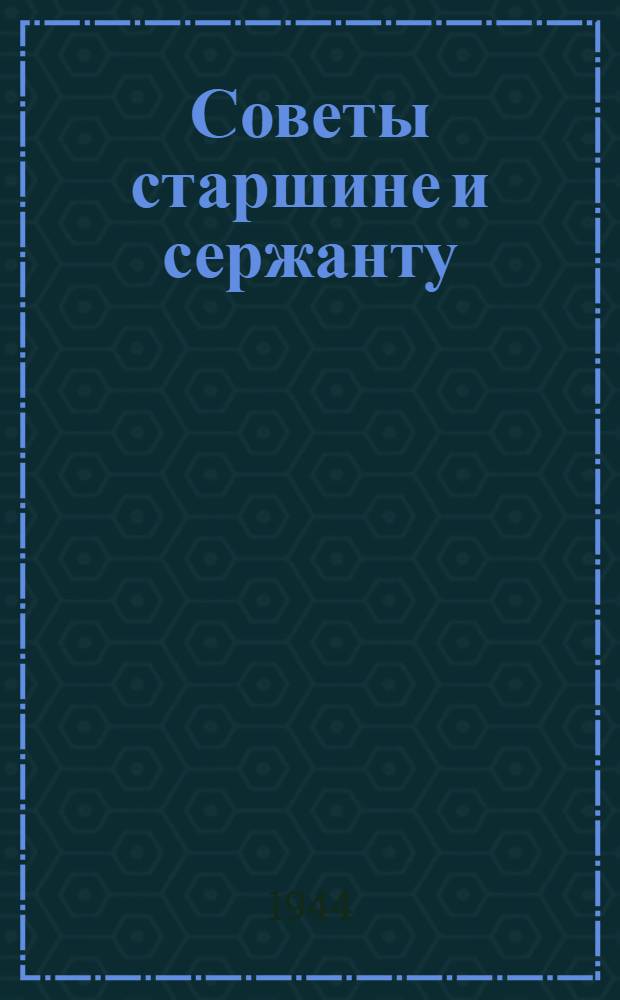 Советы старшине и сержанту