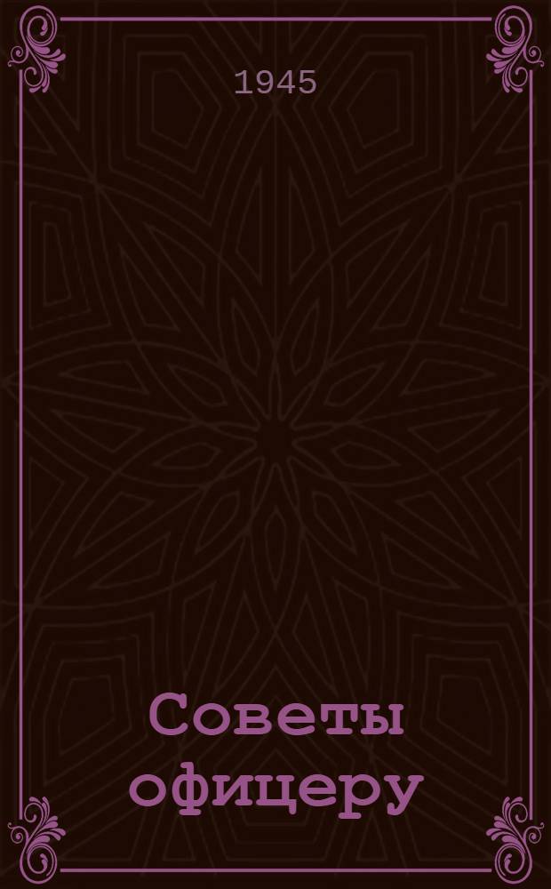 Советы офицеру
