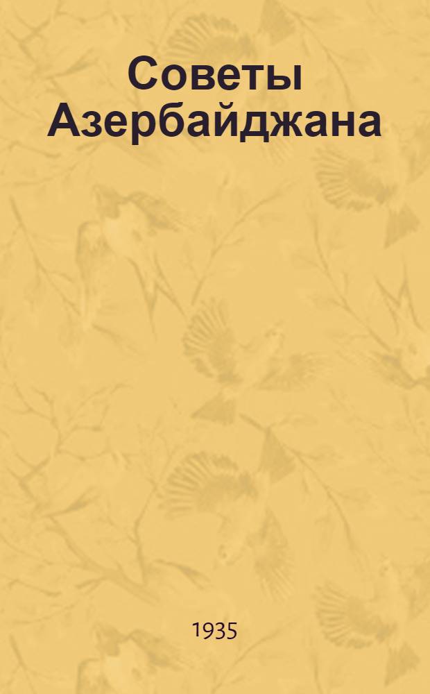 Советы Азербайджана : Журн. АзЦИК и Баксовета