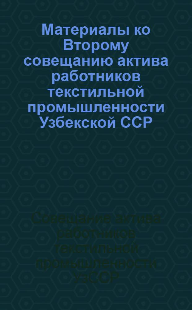 Материалы ко Второму совещанию актива работников текстильной промышленности Узбекской ССР. О мероприятиях по обеспечению выполнения и перевыполнения плана 1940 года : Проект приказа