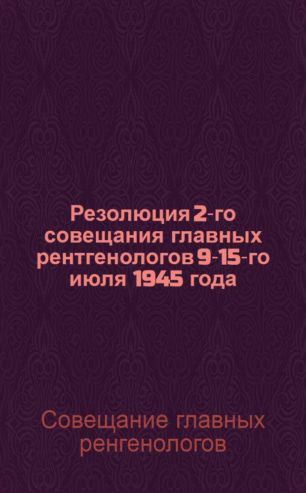 Резолюция 2-го совещания главных рентгенологов 9-15-го июля 1945 года