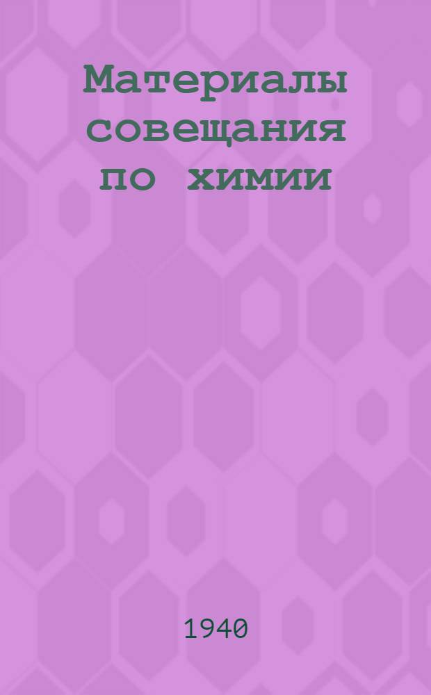 Материалы совещания по химии