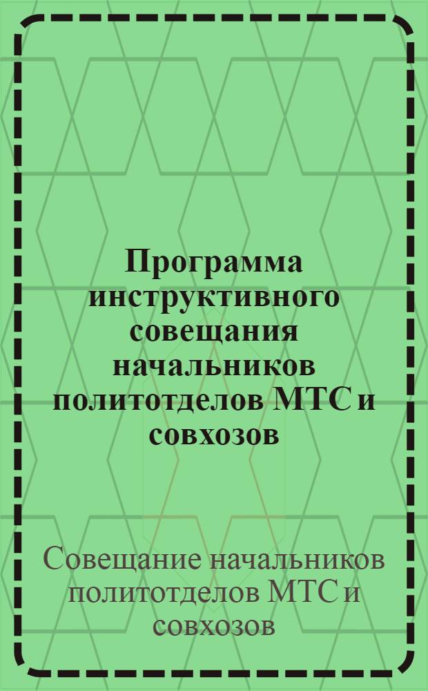 Программа инструктивного совещания начальников политотделов МТС и совхозов
