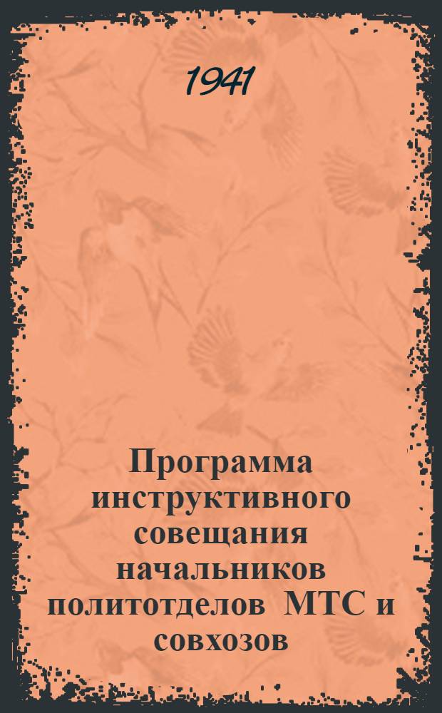 Программа инструктивного совещания начальников политотделов МТС и совхозов