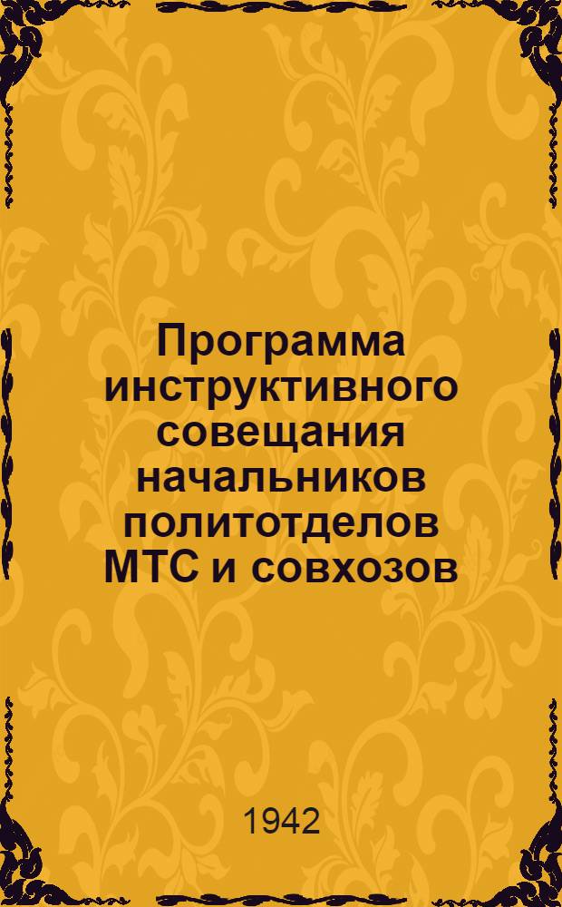 Программа инструктивного совещания начальников политотделов МТС и совхозов
