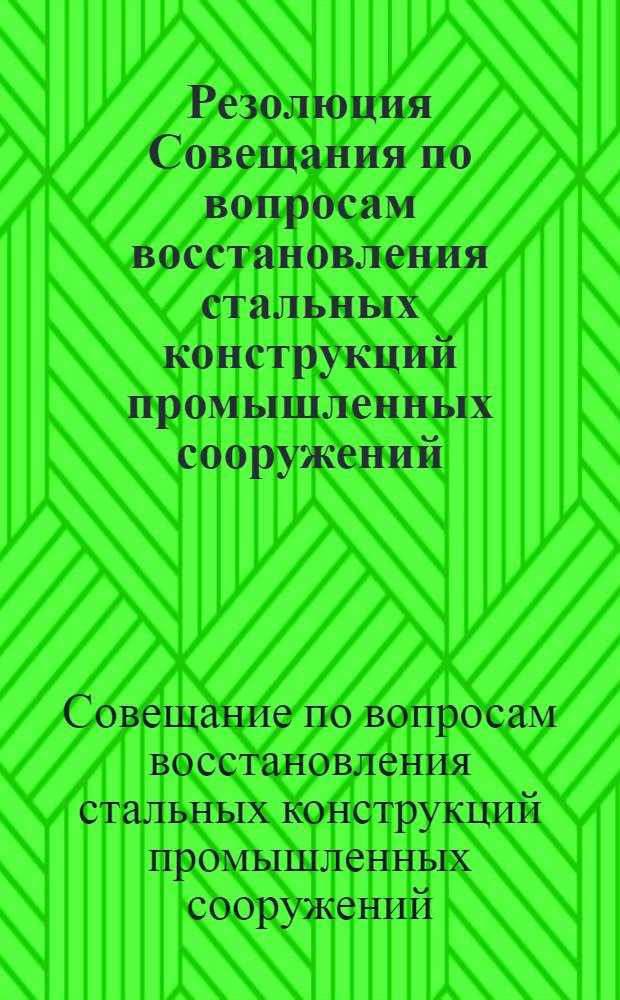 Резолюция Совещания по вопросам восстановления стальных конструкций промышленных сооружений