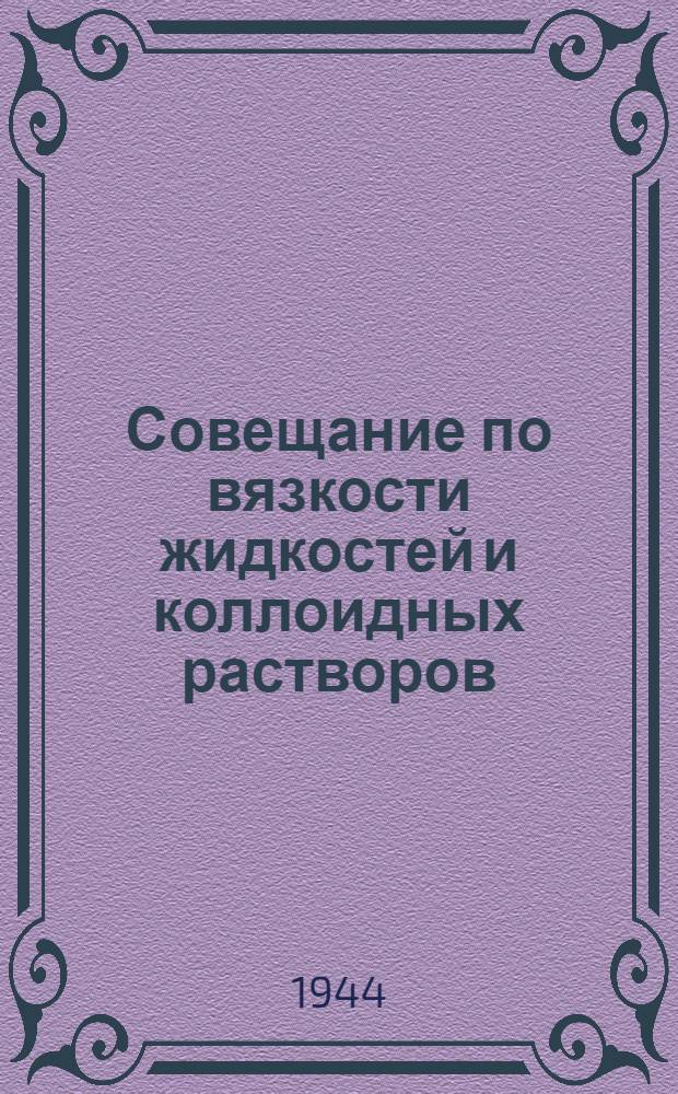 Совещание по вязкости жидкостей и коллоидных растворов