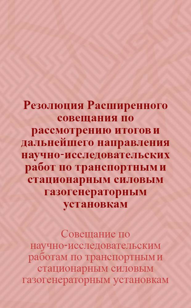 Резолюция Расширенного совещания по рассмотрению итогов и дальнейшего направления научно-исследовательских работ по транспортным и стационарным силовым газогенераторным установкам