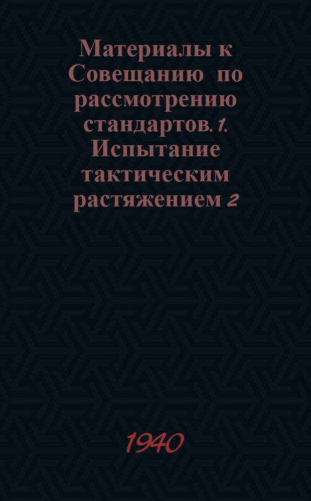 Материалы к Совещанию по рассмотрению стандартов. 1. Испытание тактическим растяжением 2. Испытание на ударную вязкость : Проекты