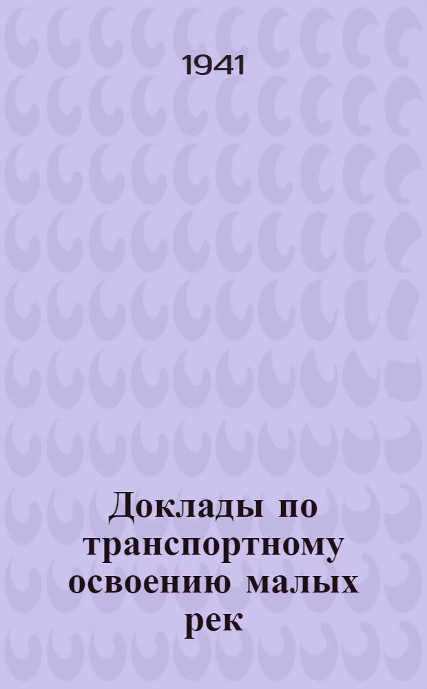 Доклады по транспортному освоению малых рек