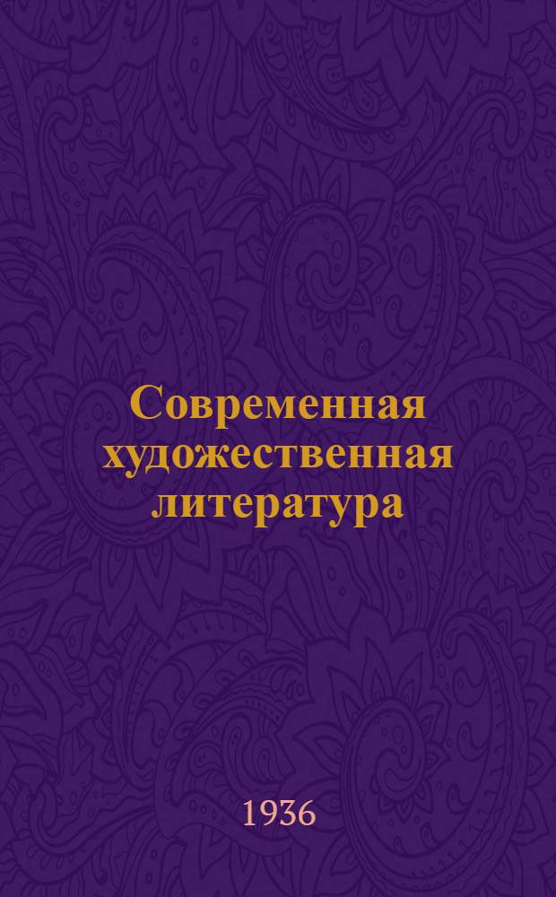 Современная художественная литература : Краткий указатель книг для внеклассного чтения учащихся 8-10 классов