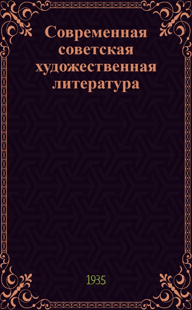 Современная советская художественная литература : Рек. книги для мас. библиотек