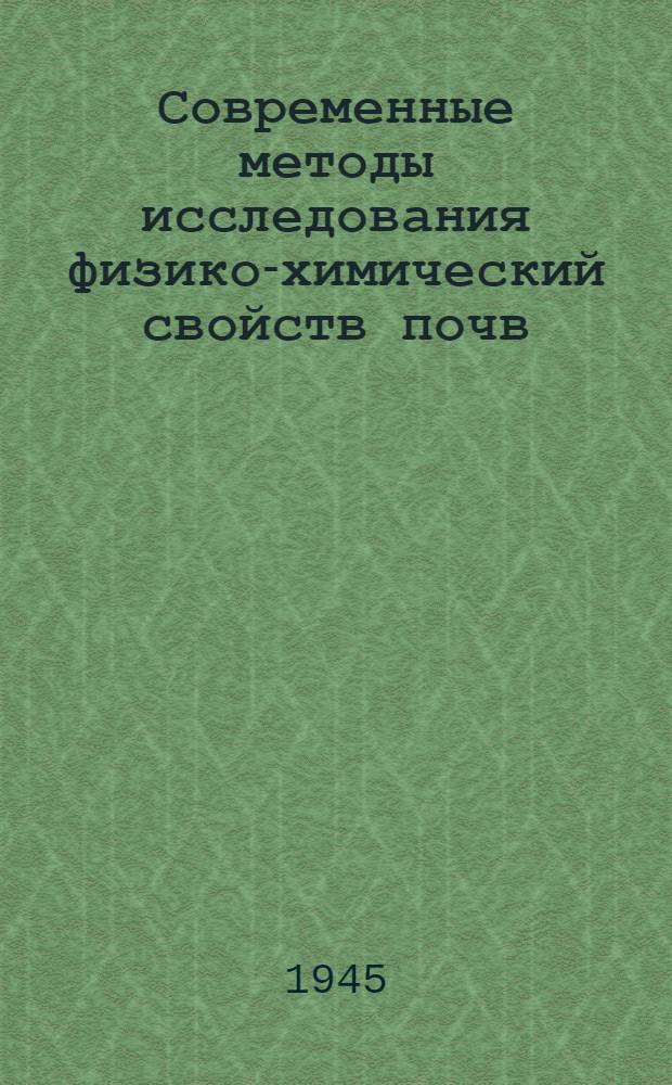 Современные методы исследования физико-химический свойств почв : Вып. 1-. Вып. 1 : [Сборник статей]