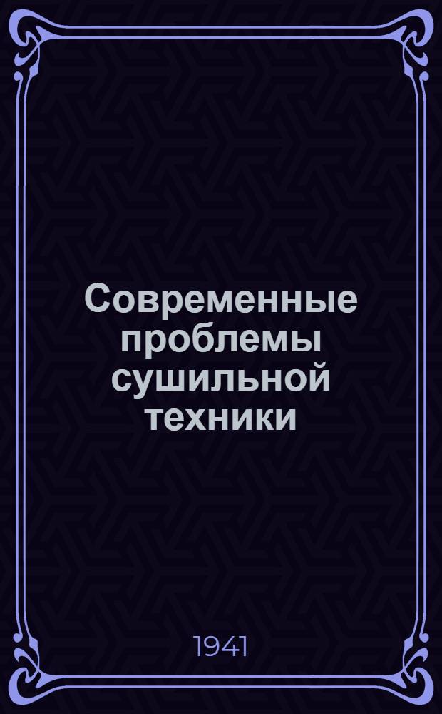 Современные проблемы сушильной техники : Сборник