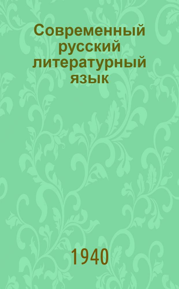 Современный русский литературный язык : Метод. указания : Для заочников неспец. фак. ун-тов и пед. ин-тов