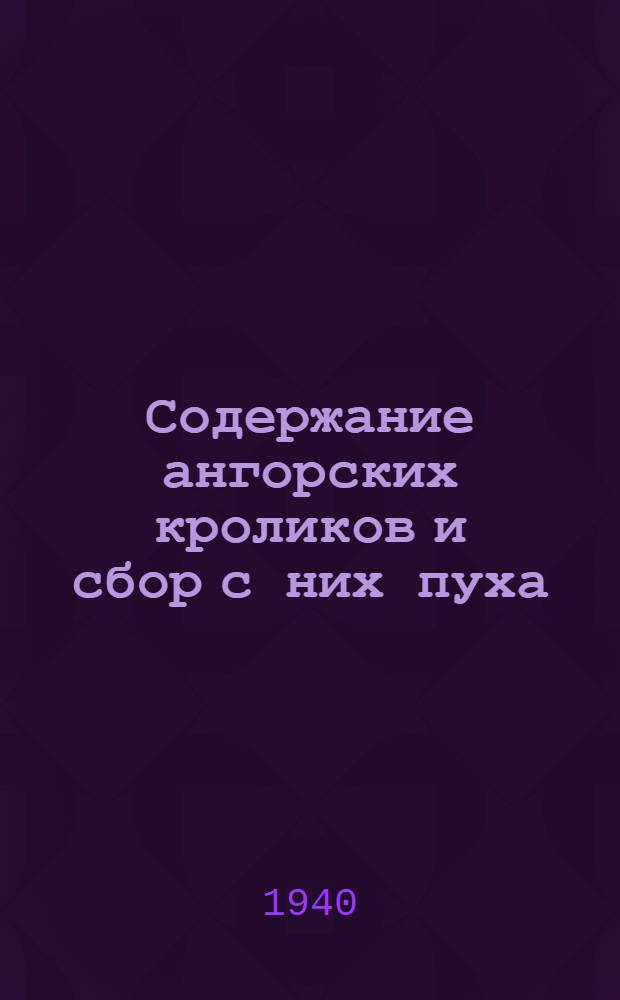 Содержание ангорских кроликов и сбор с них пуха